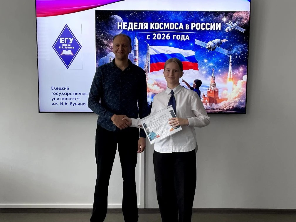 Подведены итоги регионального конкурса научных работ «Космос далёкий и близкий» в ЕГУ им. И.А. Бунина