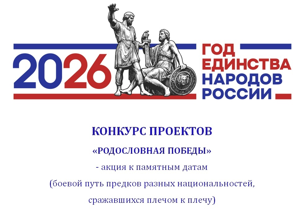 Приглашаем принять участие в конкурсе проектов «Родословная Победы»