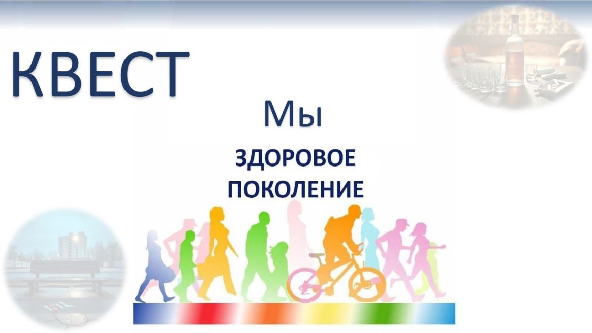 Квест-игра «Мы – здоровое поколение»