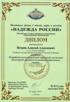 Российский Союз научных и инженерных общественных объединений подвел итоги конкурса молодых ученых и специалистов на соискание молодежной премии "Надежда России" в области науки и техники за 2022 г.
