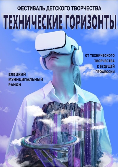VI фестиваль детского творчества «Технические горизонты»
