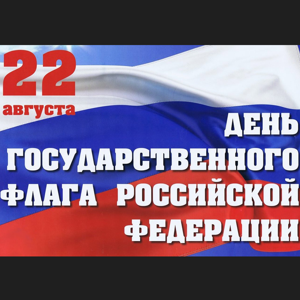 День государственного флага России