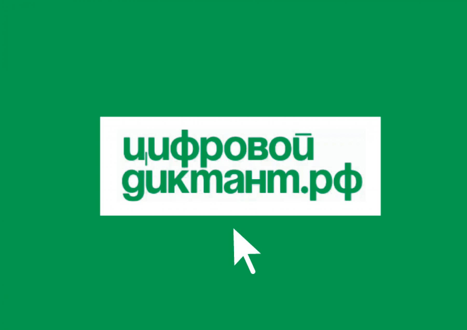 Цифровой диктант 2023