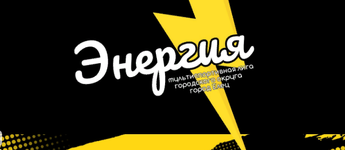 Киберспортивные соревнования  мультиспортивной Лиги «Энергия»