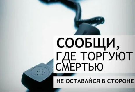 Общероссийская акция "Сообщи, где торгуют смертью"