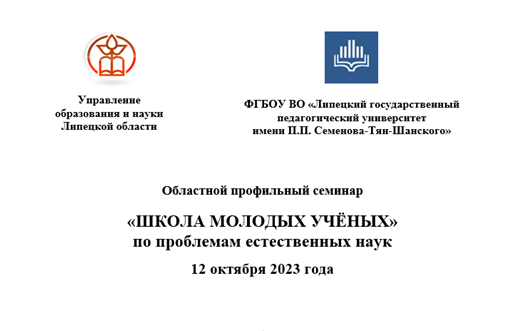 Областной профильный семинар «Школа молодых ученых» по проблемам естественных наук