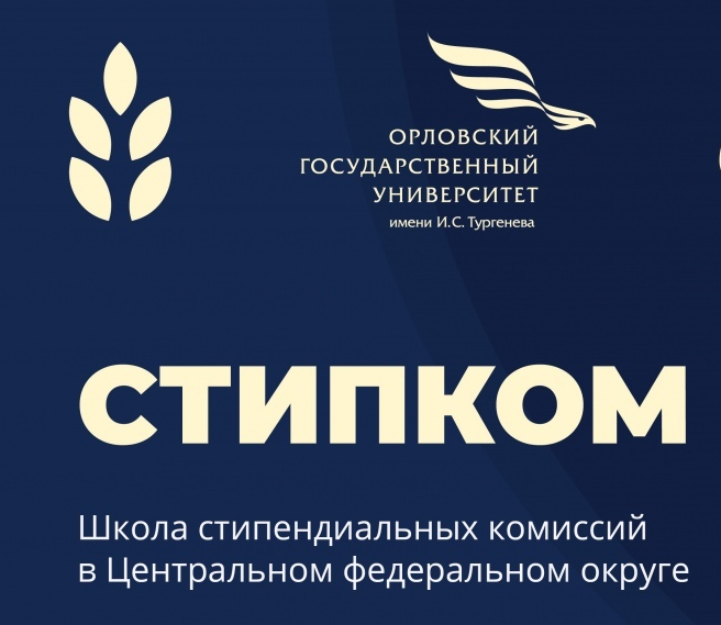 «Стипком-2023» Центрального федерального округа