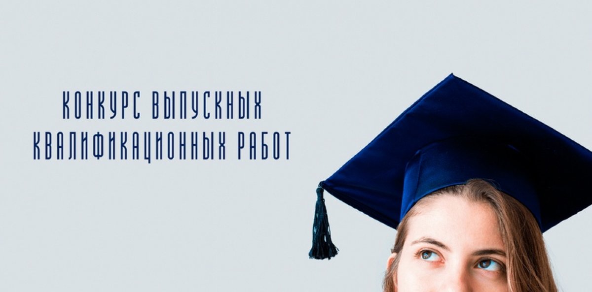 Конкурс ВКР в области IT-технологий