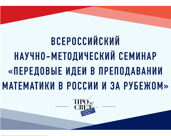 ВСЕРОССИЙСКИЙ НАУЧНО-МЕТОДИЧЕСКИЙ СЕМИНАР «ПЕРЕДОВЫЕ ИДЕИ В ПРЕПОДАВАНИИ МАТЕМАТИКИ В РОССИИ И ЗА РУБЕЖОМ»
