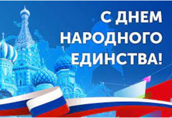 С ДНЕМ НАРОДНОГО ЕДИНСТВА!