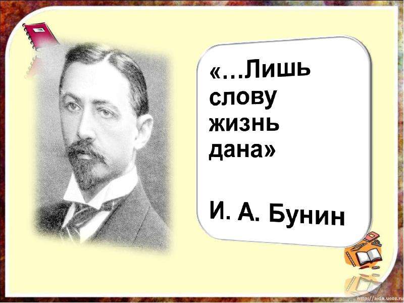 «Лишь слову жизнь дана…»