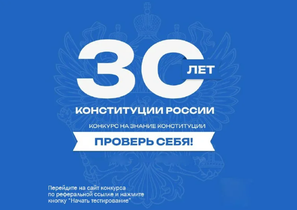 30 лет Конституции РФ