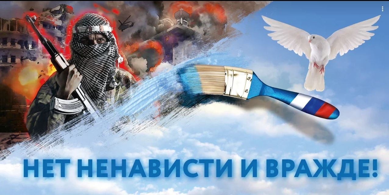 Нет ненависти и вражде