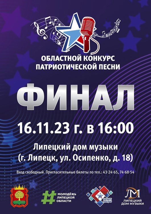  Финальный гала-концерт областного конкурса патриотической песни прошел в Липецком Доме музыки   