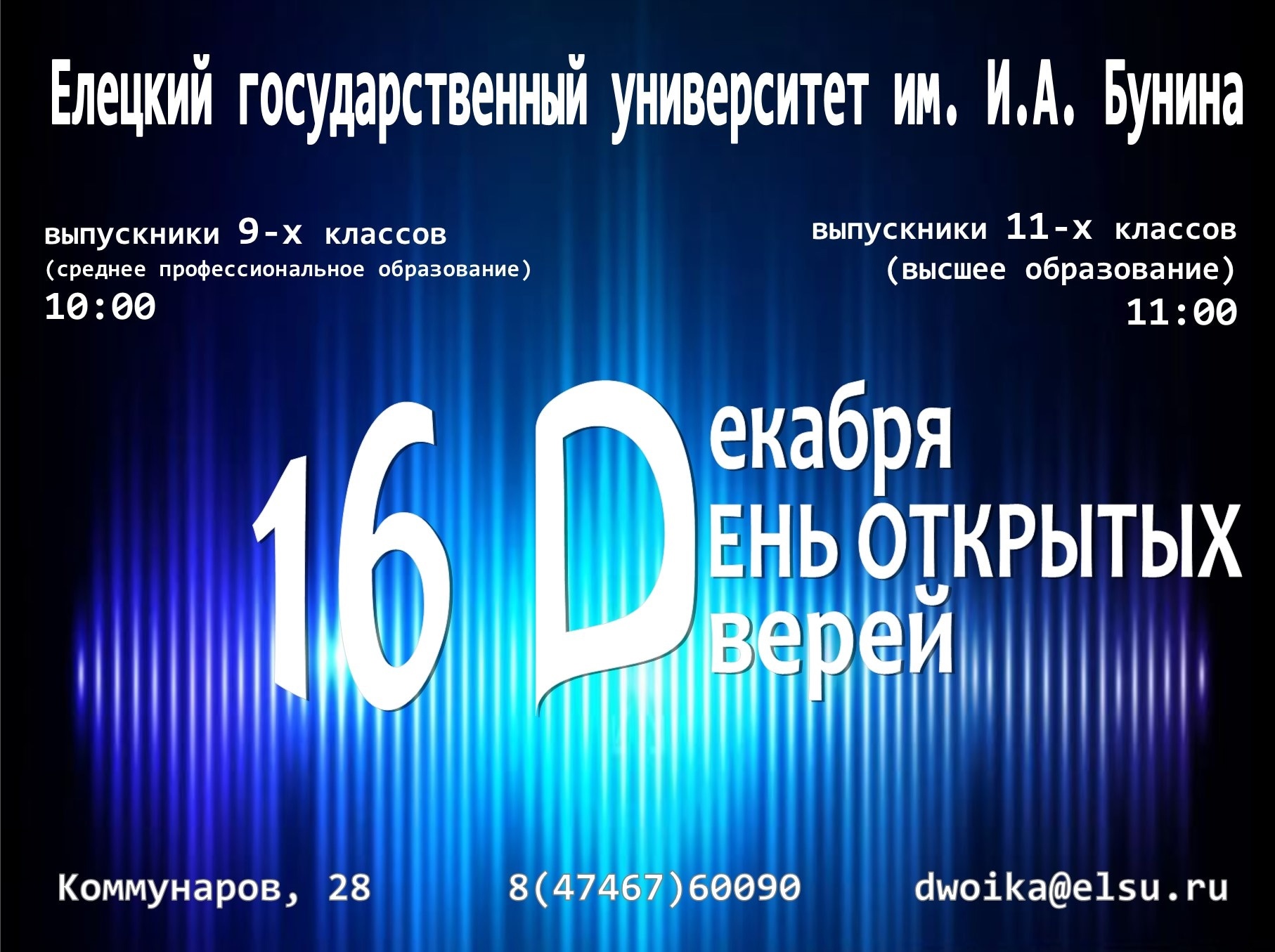 В ЕГУ им. И.А. Бунина прошёл день открытых дверей