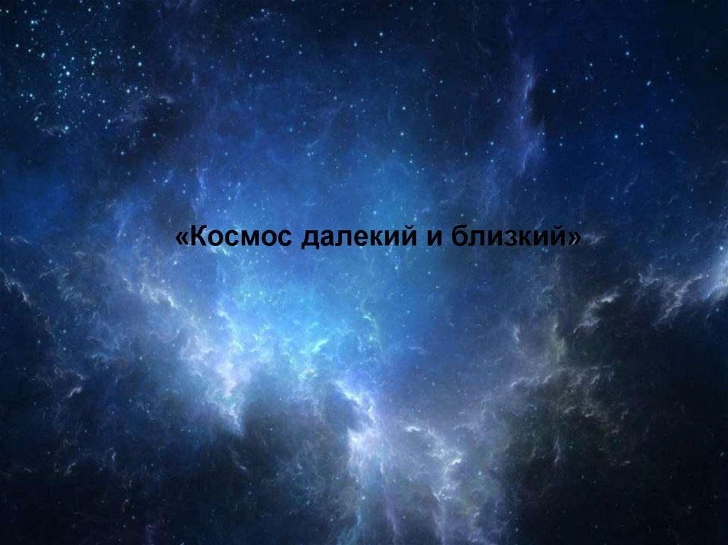 Приглашаем принять участие в конкурсе «КОСМОС ДАЛЁКИЙ И БЛИЗКИЙ»