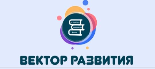 Олимпиада "Вектор развития-2025" II тур